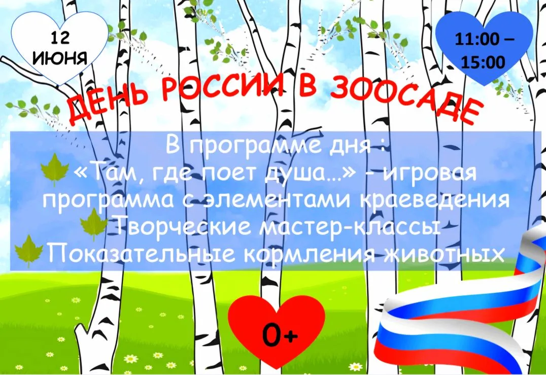🇷🇺 РОССИЯ — ЭТО МЫ! ПРАЗДНУЕМ 12 ИЮНЯ ВМЕСТЕ! 🇷🇺

Друзья, приближается один из самых важных и мо