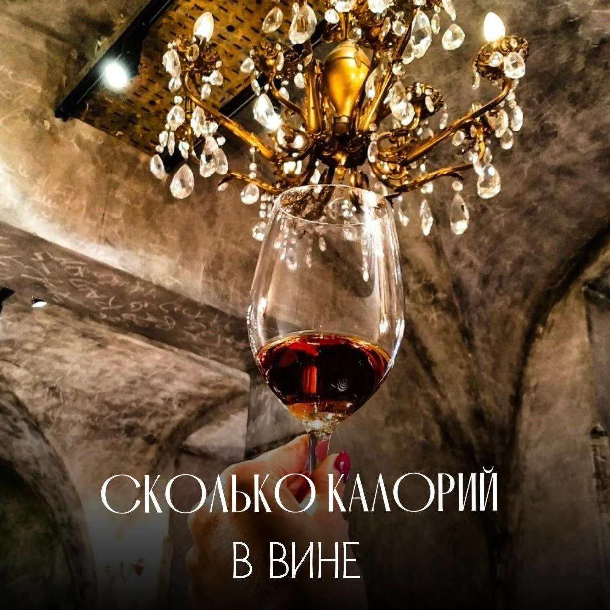 Сколько калорий в бокале вина?