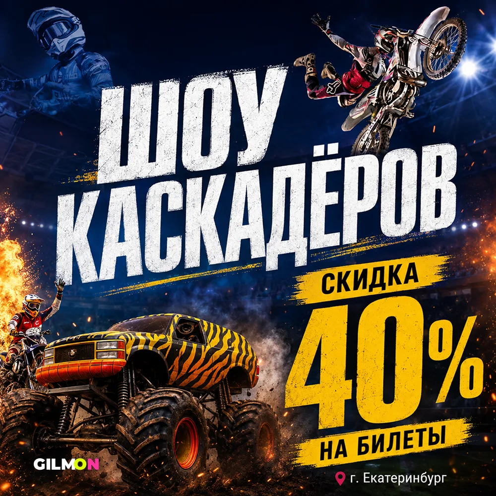 🏎️ Шоу каскадёров со скидкой 40%