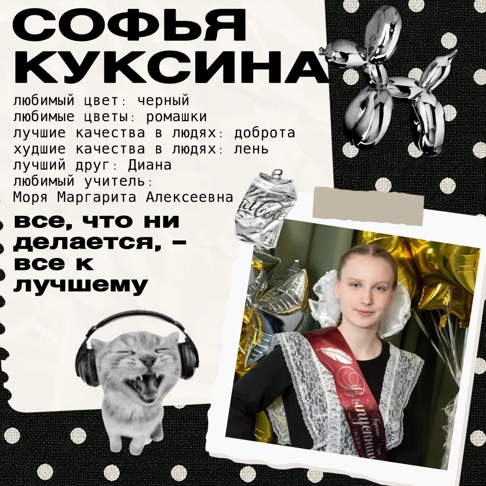 📌Выпускники 2026 года, 👍Встречайте — Соня Куксина! 🎉

Сегодня хотим познакомить вас с удивительно