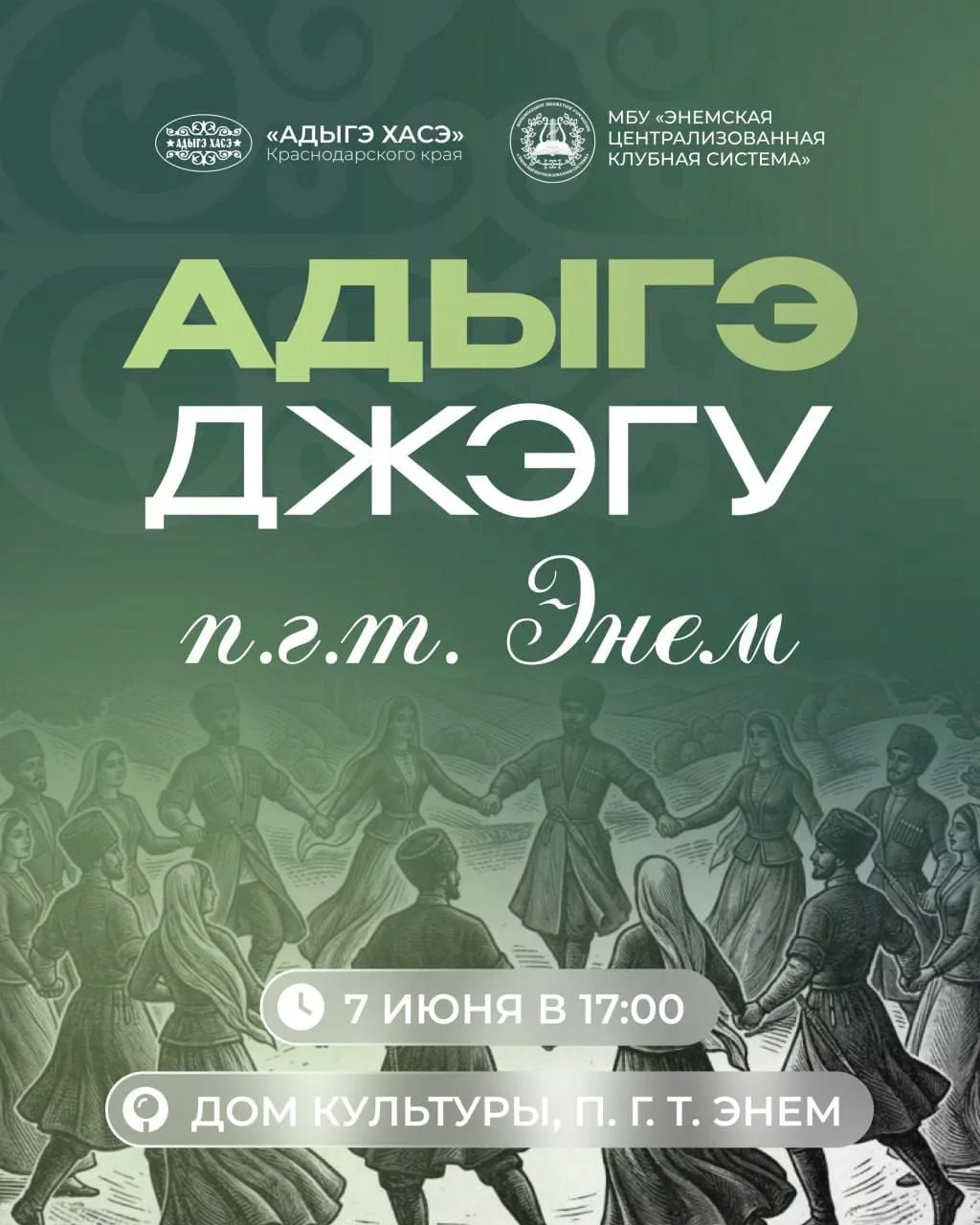 ⚡️ В Энеме состоится Адыгэ Джэгу