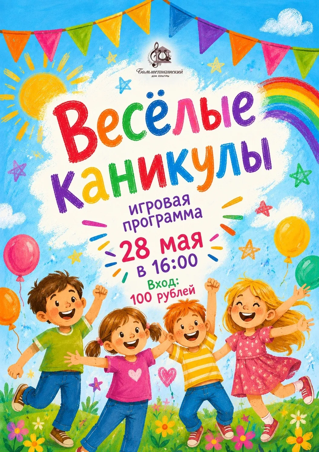 ☀️Игровая программа «Веселые каникулы» ☀️