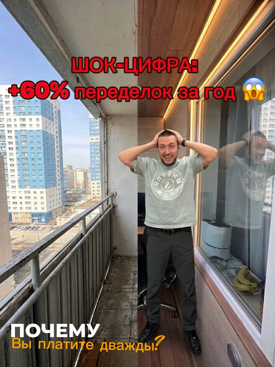 За предыдущий сезон мы зафиксировали пугающую статистику: количество переделок балконов...