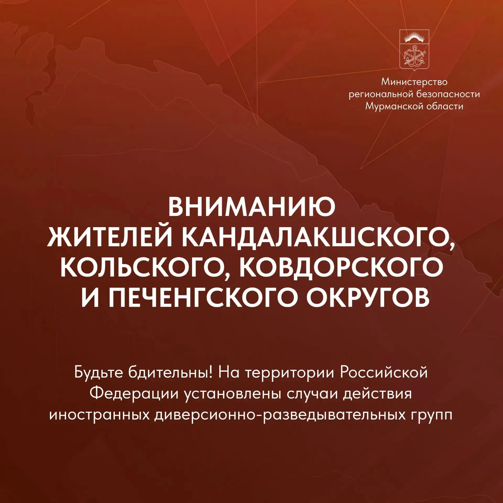 Жителям приграничных территорий Мурманской области необходимо усилить бдительность 

На территории Р