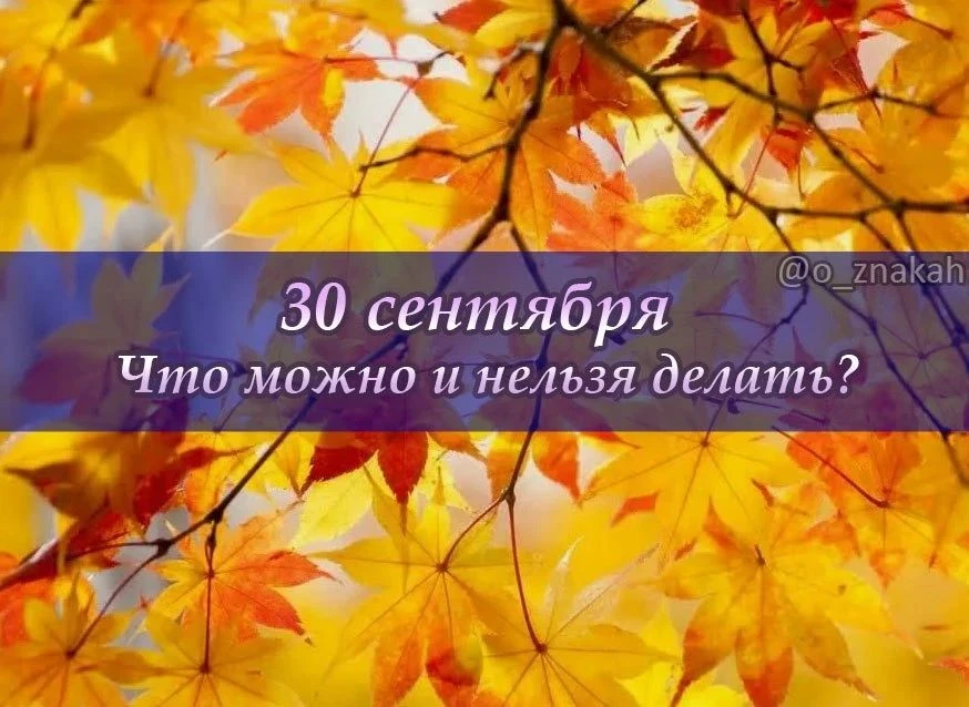 📅 Что можно и нельзя делать 30 сентября (день Веры, Надежды, Любови и их матери Софии)...