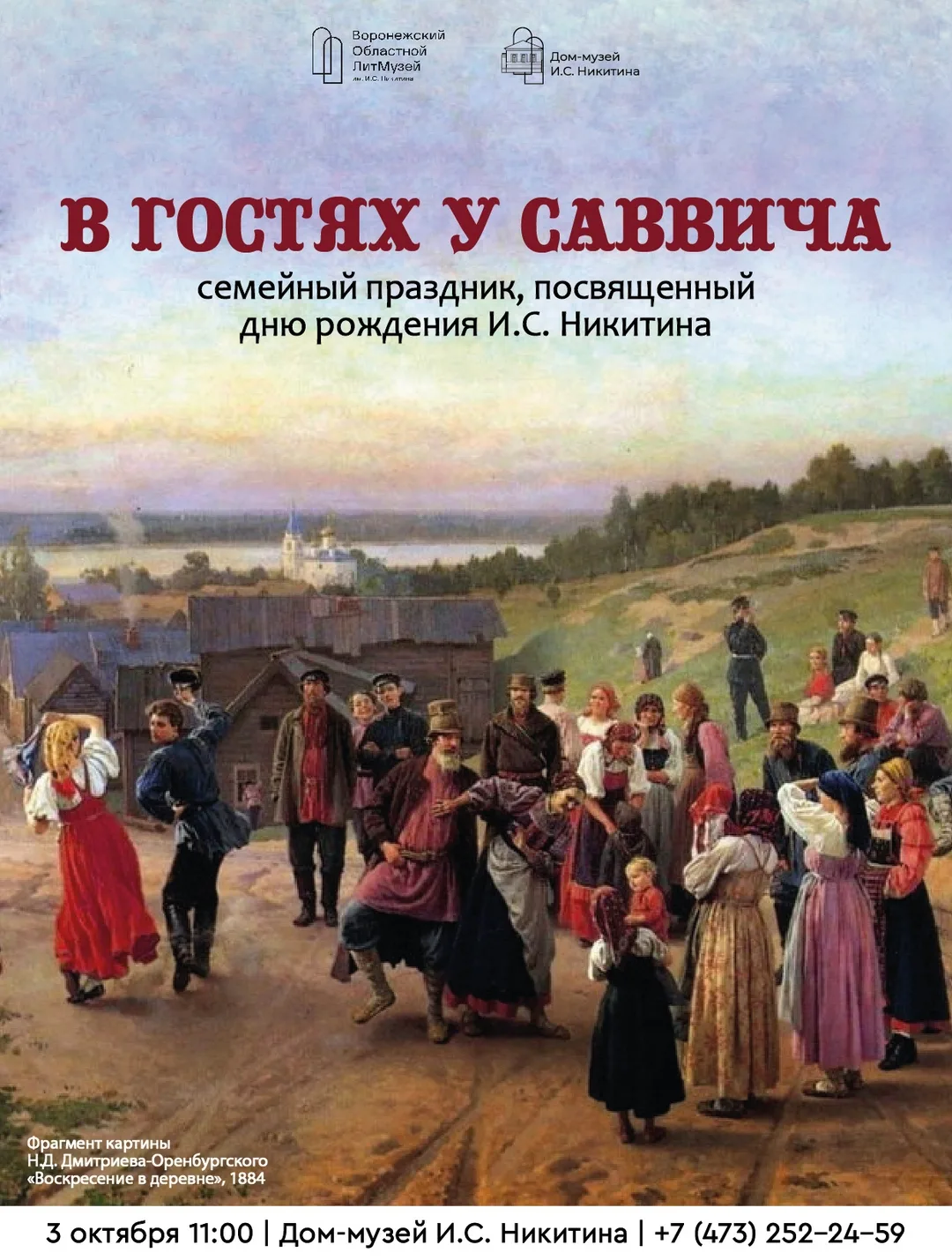 🎉 Друзья, напоминаем, что уже в эту субботу в Доме-музее И.С. Никитина состоится больш...