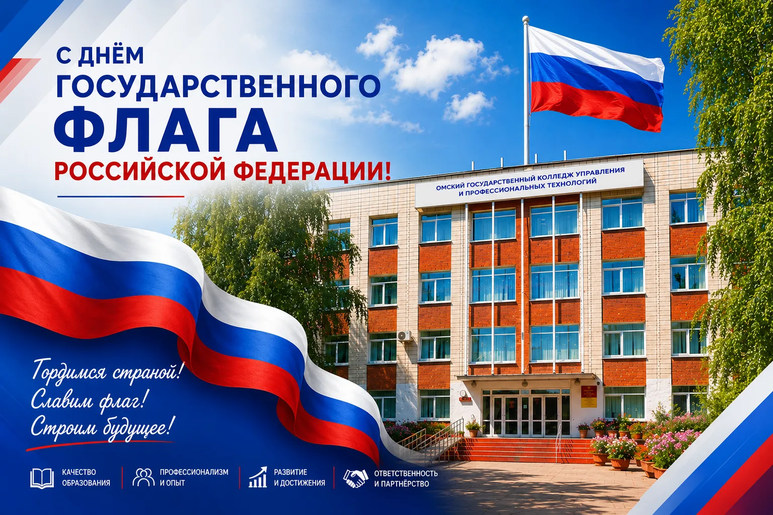 🚀 В ритме триколора — в ритме будущего!