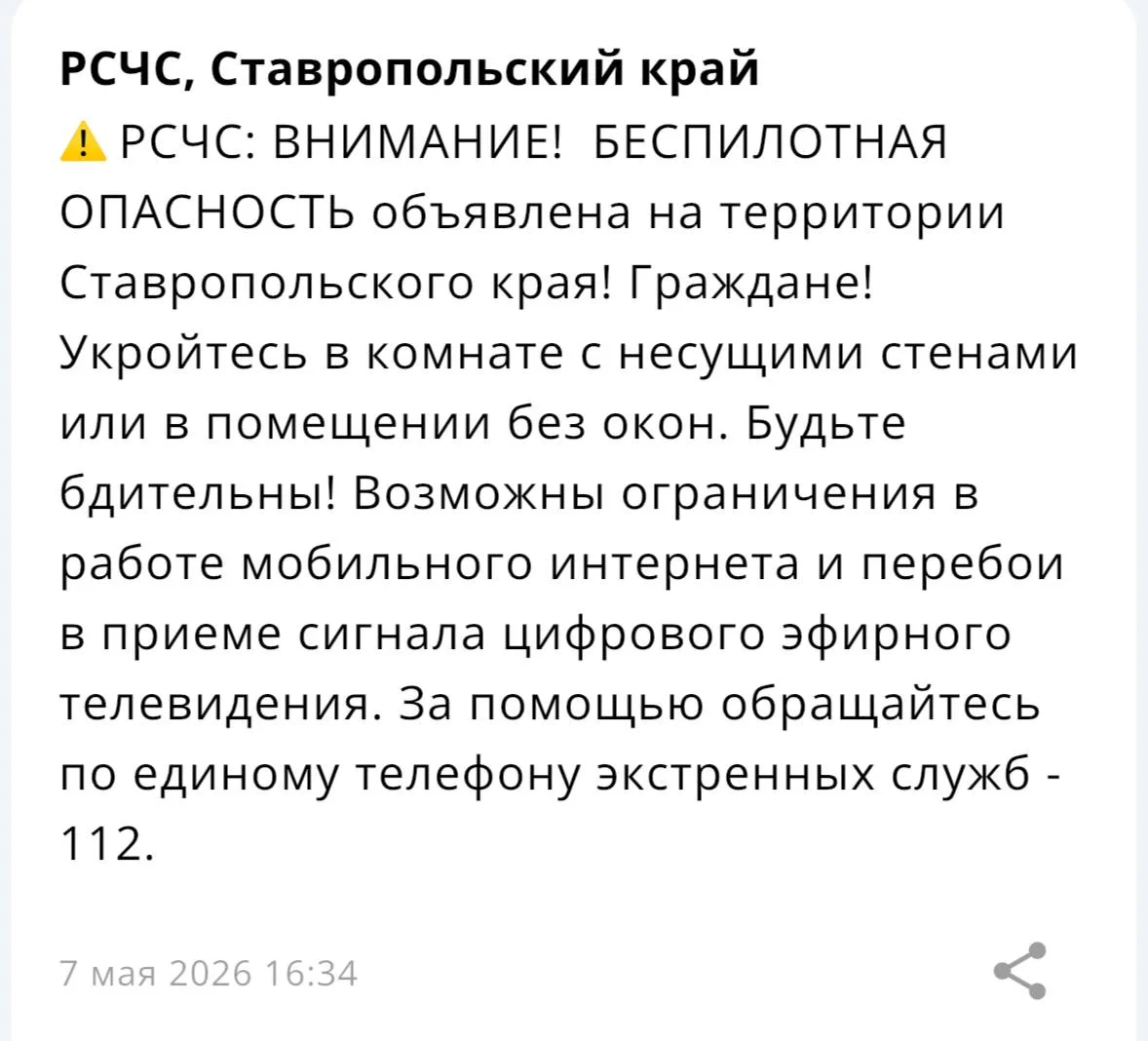 ❗️ На территории Ставропольского края объявлена БЕСПИЛОТНАЯ ОПАСНОСТЬ.  Больше о БПЛА на территории 