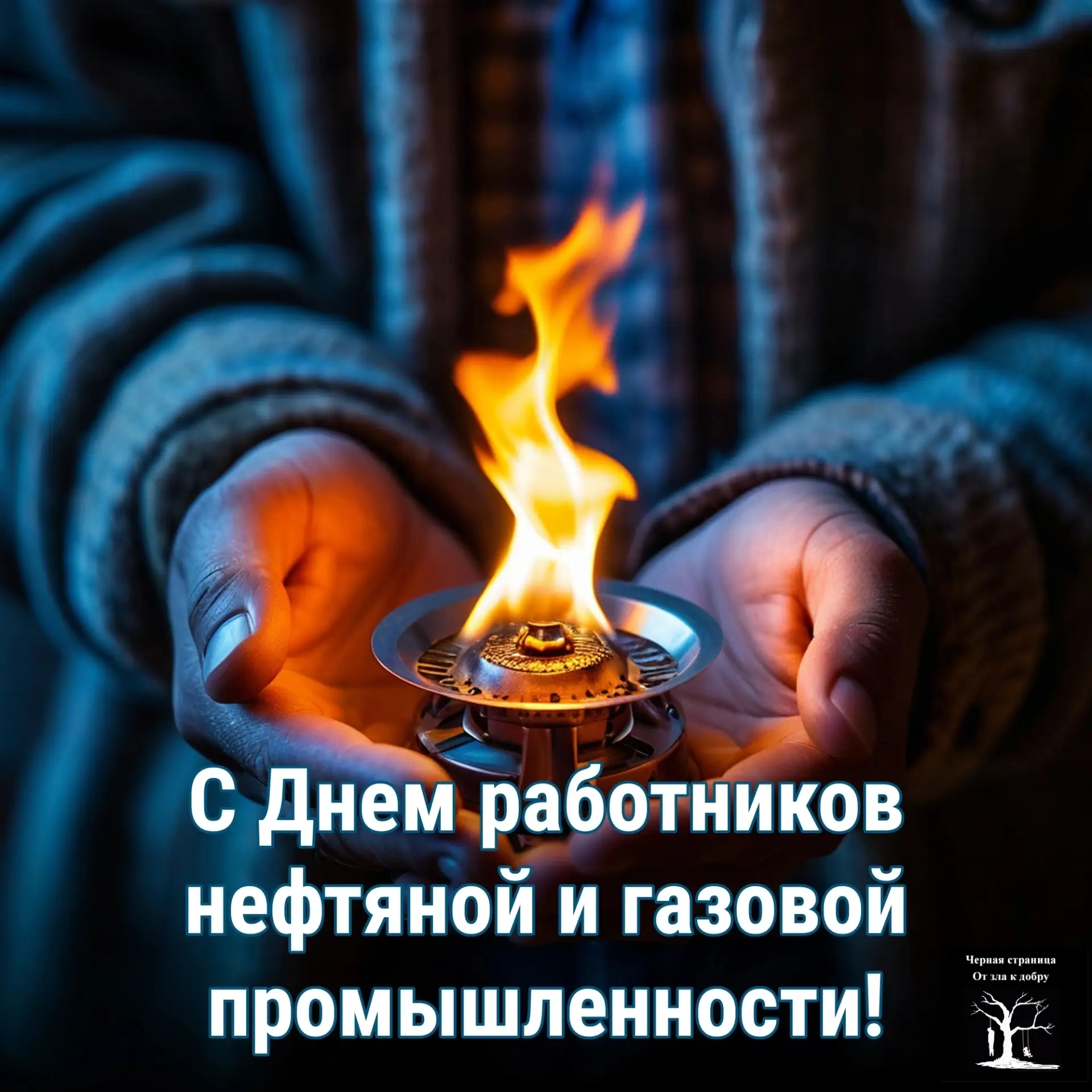 Всех причастных