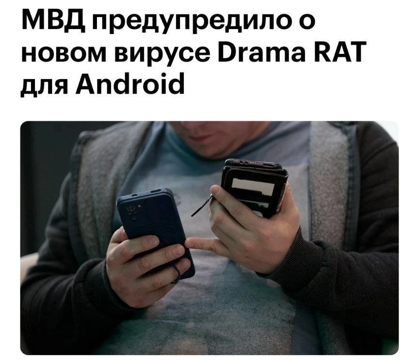 Новый вирус Drama RAT массово заражает смартфоны россиян.