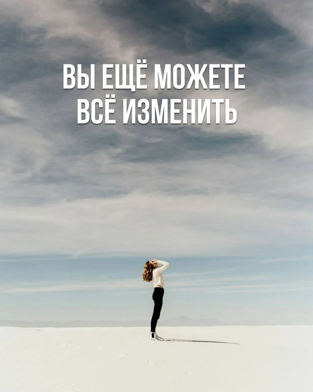 🔔 Вы ещё можете все изменить 

Или нет? 

Не знаю, что сказать… Оказывается, нас в каналах урока уж