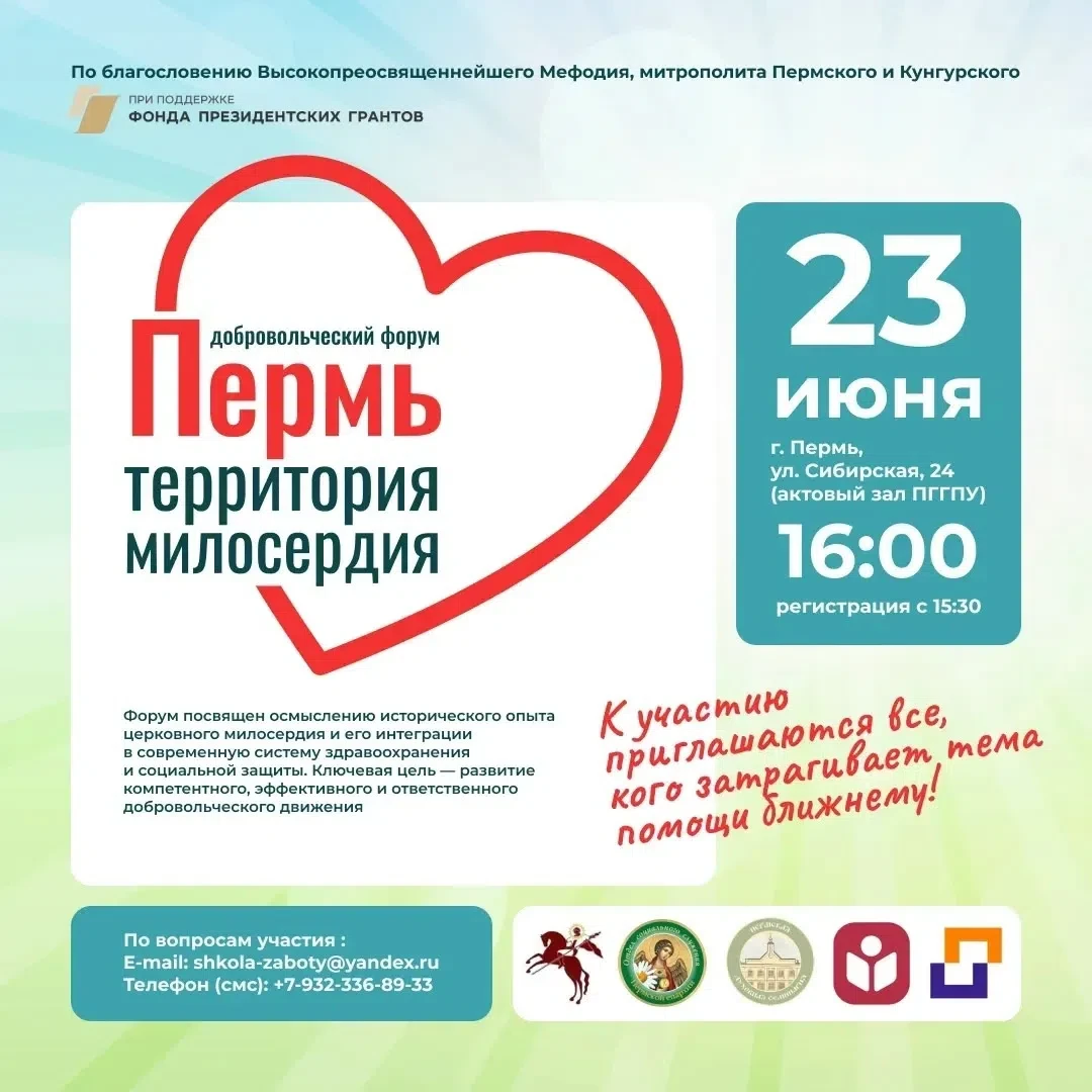 ПРИГЛАШАЕМ К УЧАСТИЮ!

По благословению Высокопреосвященнейшего Мефодия, митрополита Пермского и Кун
