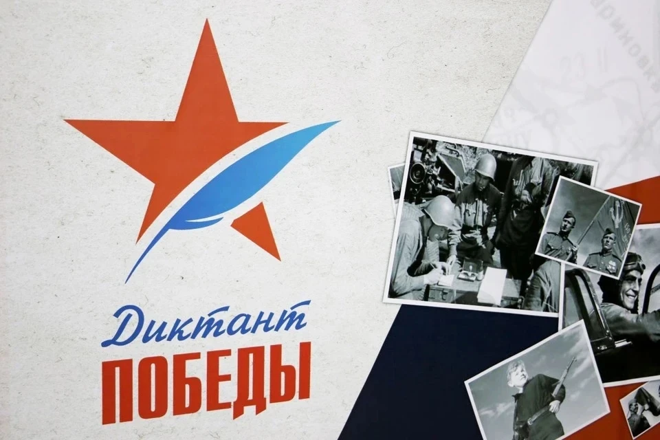 Проверь свои знания о Великой Победе! 🇷🇺 Друзья, 24 апреля пройдет «Диктант Победы» — самая масштабн