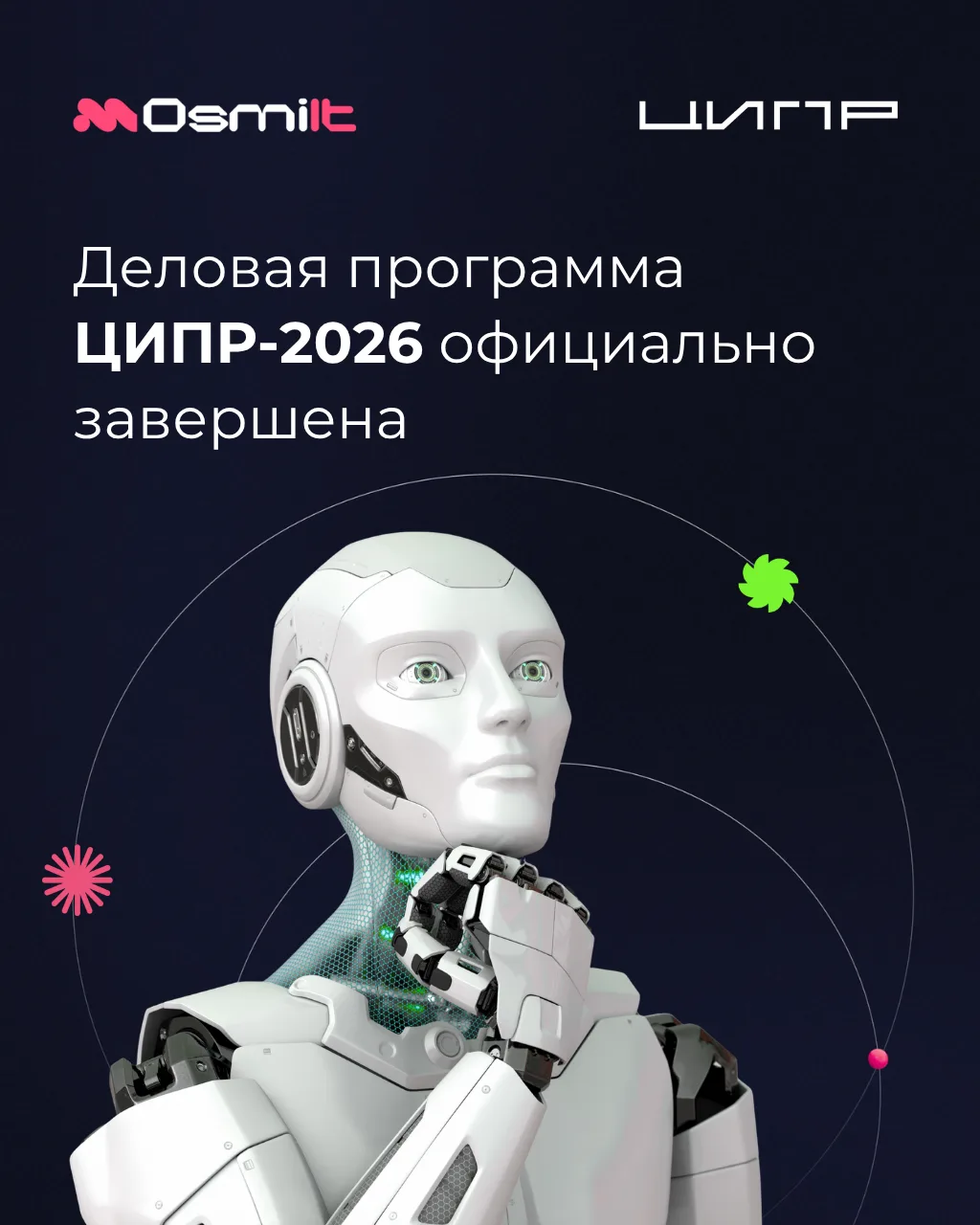 Деловая программа ЦИПР официально завершена