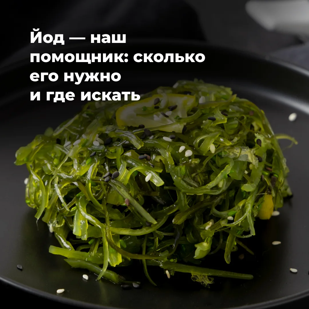 🛡️Зачем нужен йод? Он необходим для работы щитовидной железы — важного органа эндокрин...