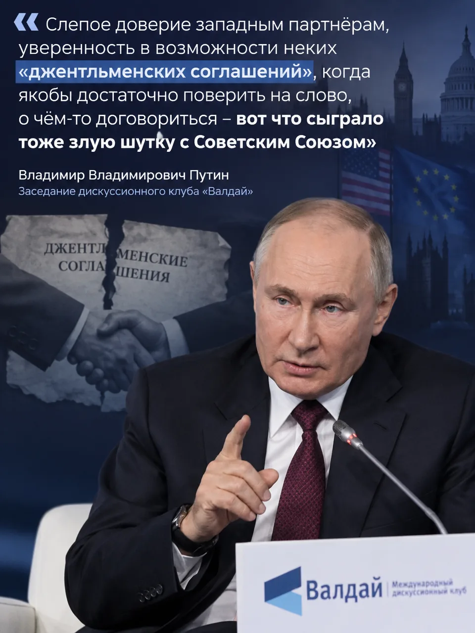 Владимир Путин о «джентльменских соглашениях» с Западом: уроки истории