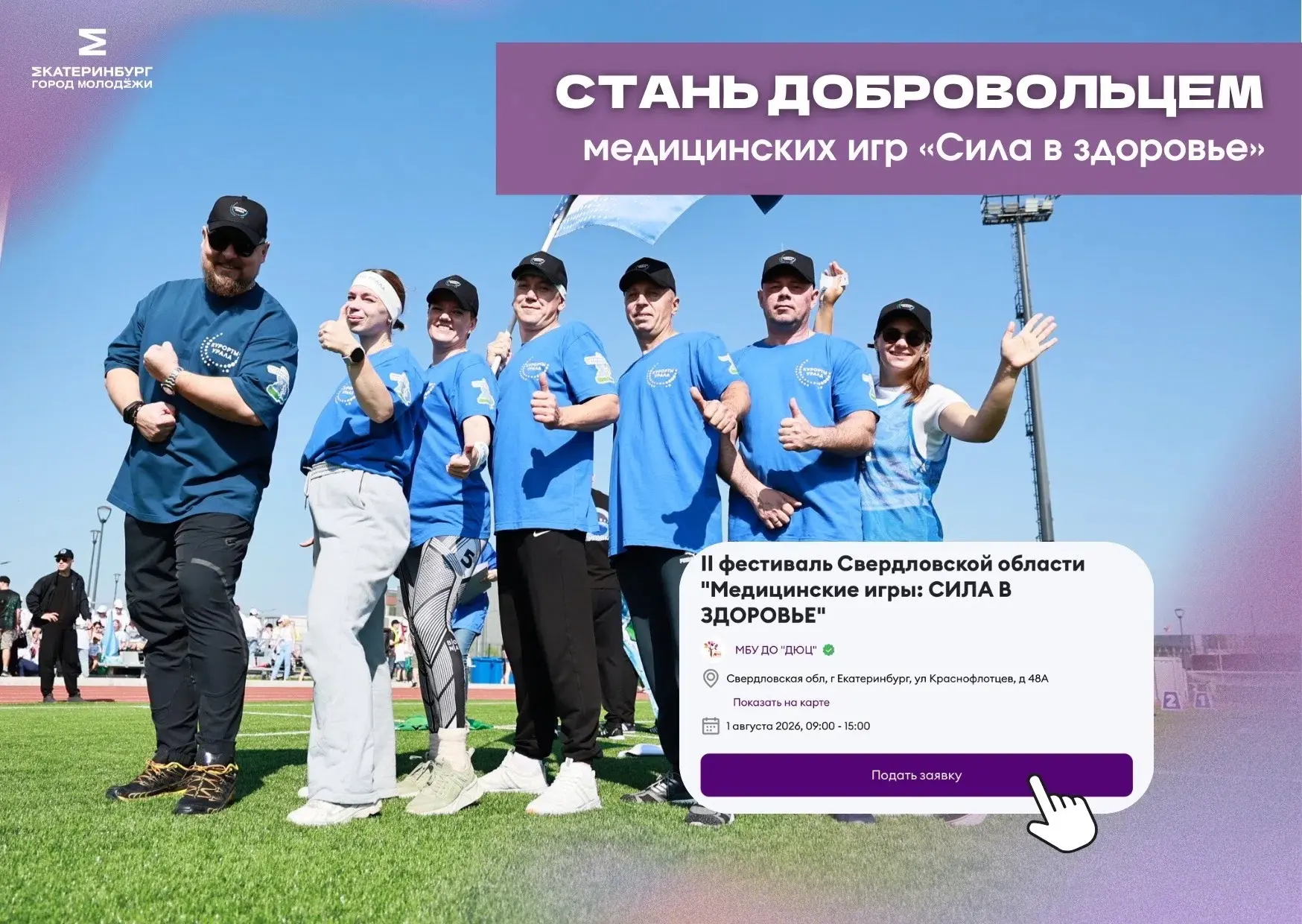 В ПОИСКЕ ДОБРОВОЛЬЦЕВ 🔍

Екатеринбург станет площадкой силы и командного духа – здесь пройдет масшт