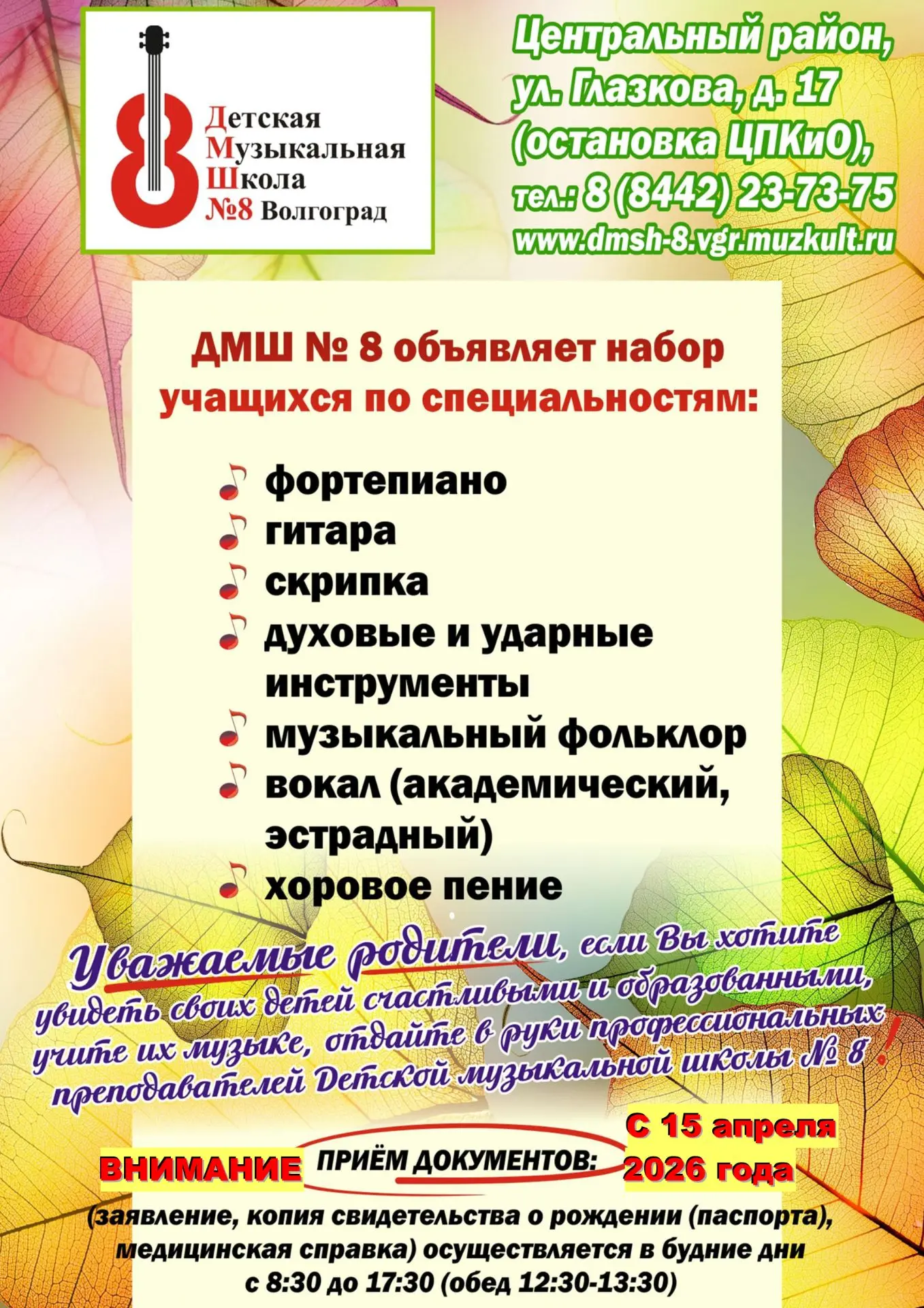 ДЕТСКАЯ МУЗЫКАЛЬНАЯ ШКОЛА № 8 приглашает детей и взрослых на обучение в 2026-2027 учебн...