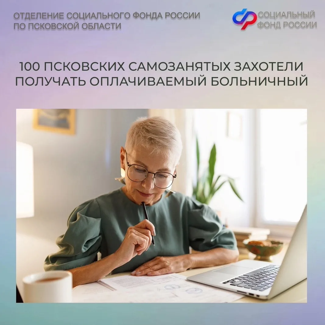 👩‍💻100 псковских самозанятых заявили о своем желании получать оплачиваемый больничный    ✅С начала 2