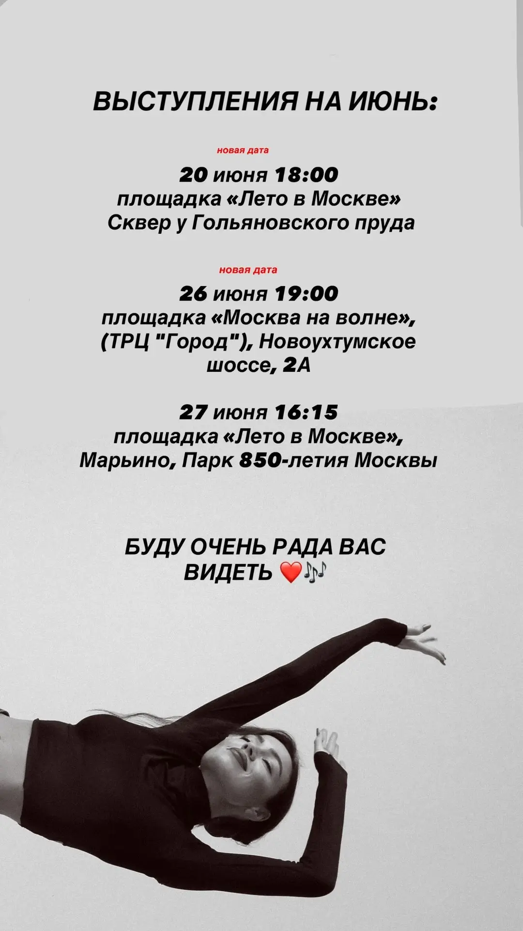 Новые финальные даты 
выступления на июнь ❤️