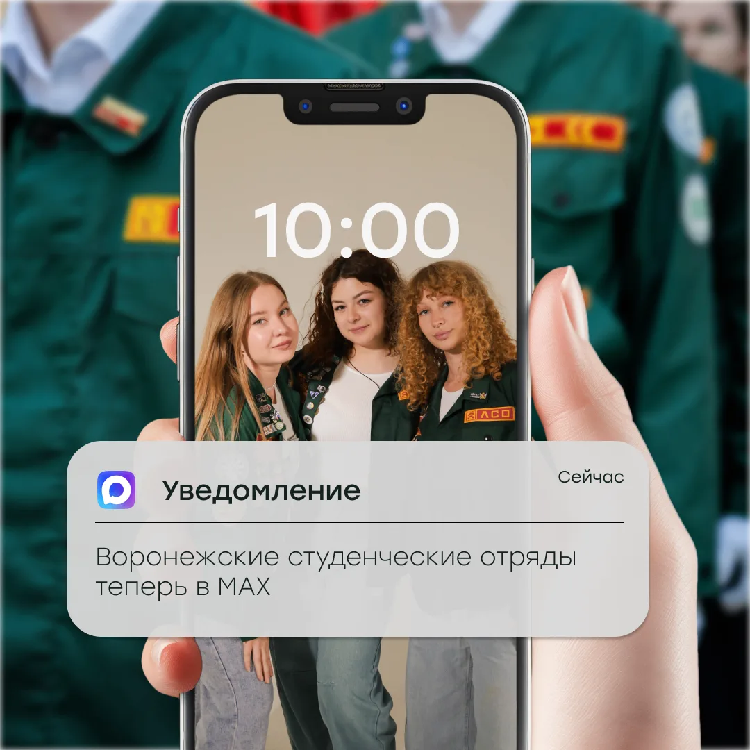 Студенческие отряды Воронежской области теперь в МАХ!