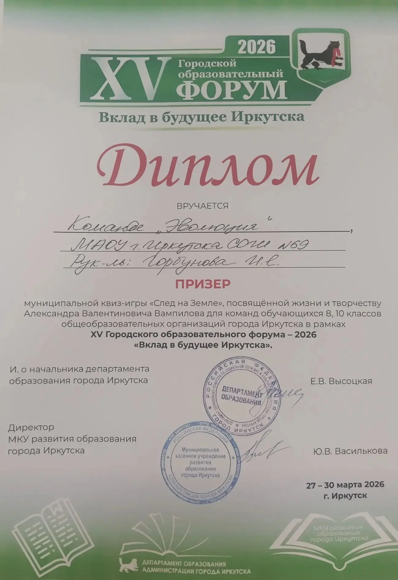 📣📣📣В рамках XV Городского образовательного форума «Вклад в будущее Иркутска» 27 марта 2026 г. команд