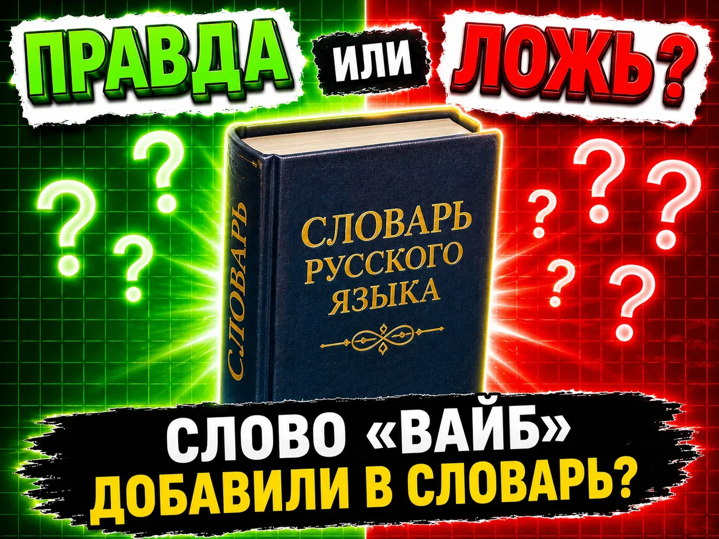 Слово «вайб» добавили в словарь?