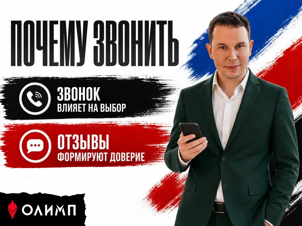 Почему клиент читает отзывы перед звонком? 📞💬

Клиенты изучают отзывы, чтобы понять, стоит ли связ