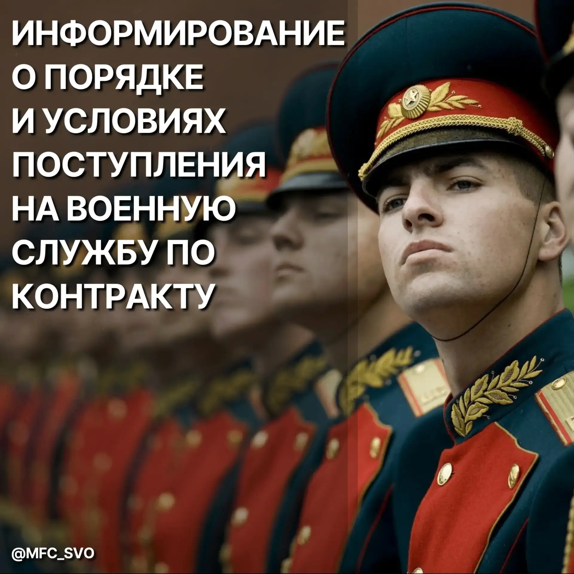 ❗ ГБУ СО «МФЦ» продолжает информирование о порядке и условиях поступления на военную службу по контр