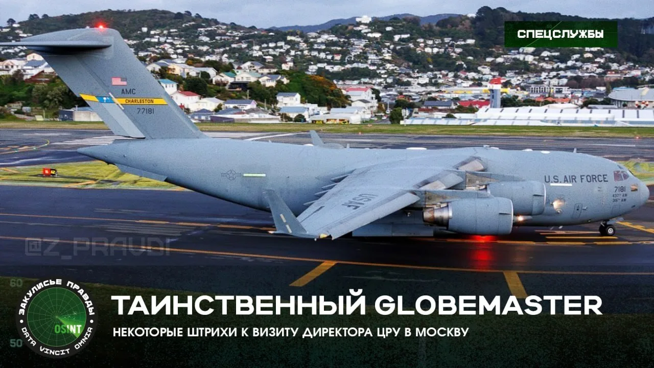 Таинственный Globemaster — некоторые штрихи к визиту директора ЦРУ в Москву
