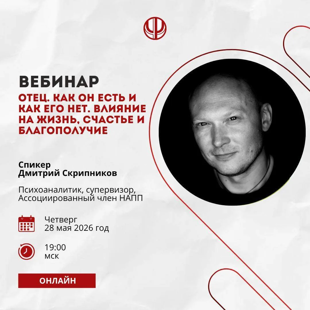 Друзья, уже сегодня в 19:00 состоится бесплатный вебинар «Отец. Как он есть и как его н...