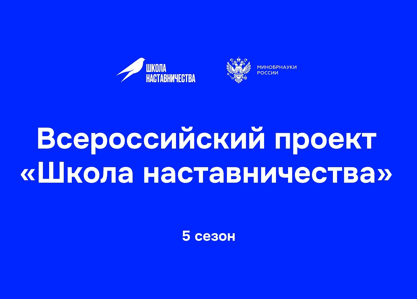 Завершается приём заявок для участия в проекте «Школа наставничества»⠀