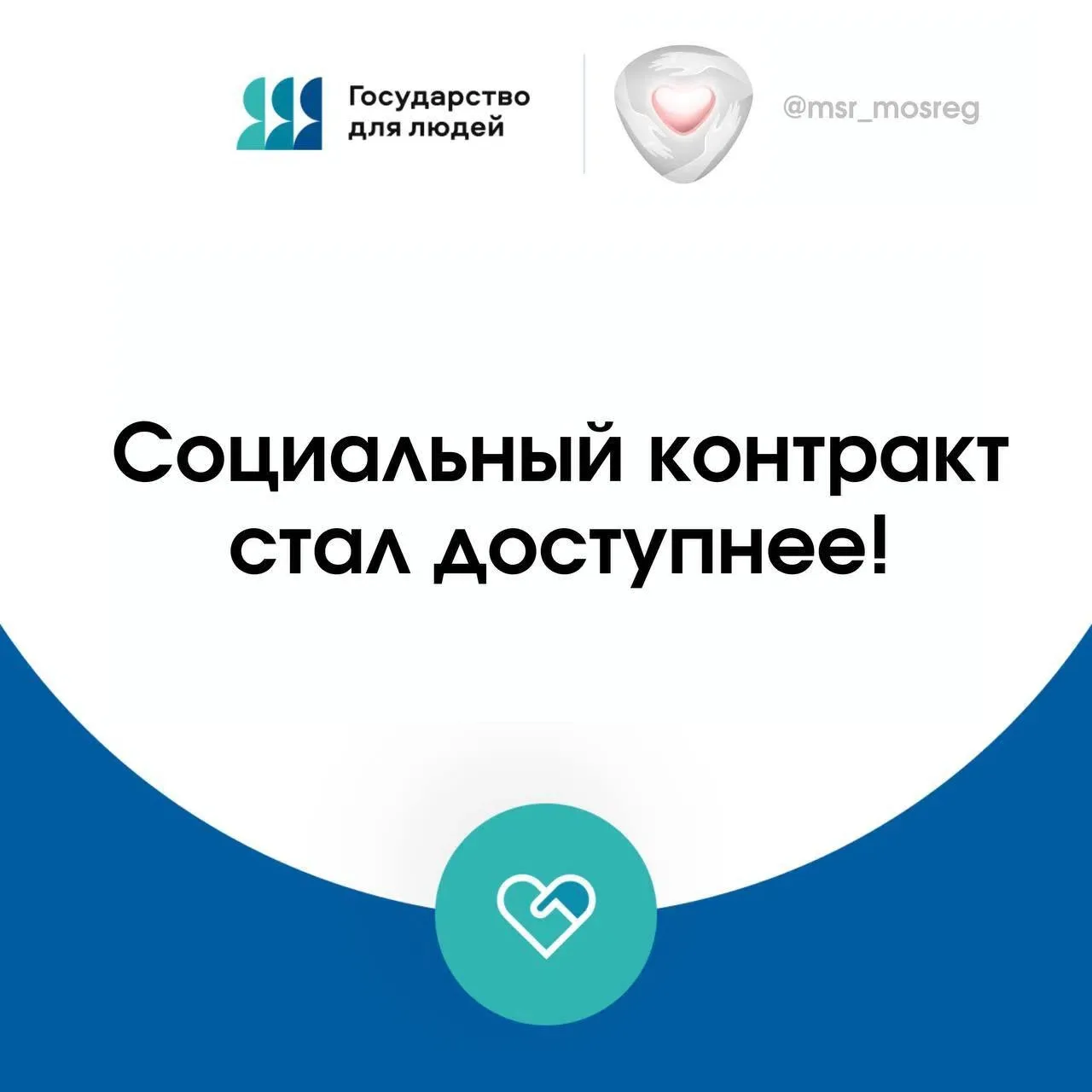 Социальный контракт — инструмент, который помогает жителям нашего округа открывать дело...