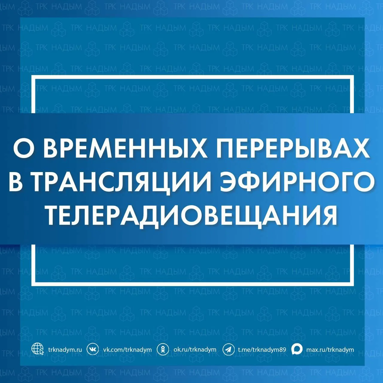 ‼️ РТРС информирует о проведении плановых профилактических работ в июне

Пангоды. 16 июня с 11:00 до