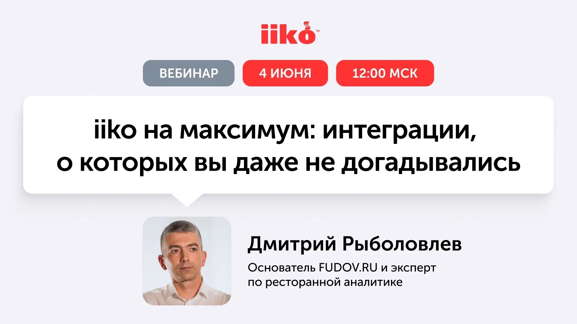 Вы давно работаете в iiko, но чувствуете, что хотите получить от системы больше? Наприм...
