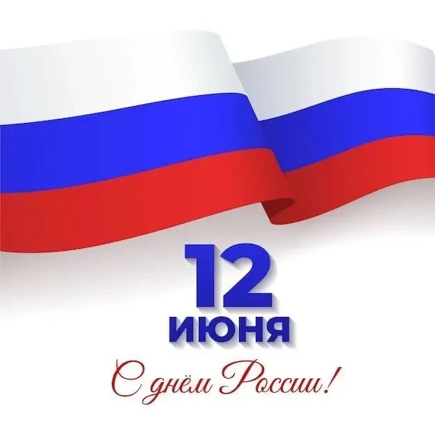🇷🇺 Поздравляем вас с праздником — Днем России! Желаем отличного настроения и прекрасн...