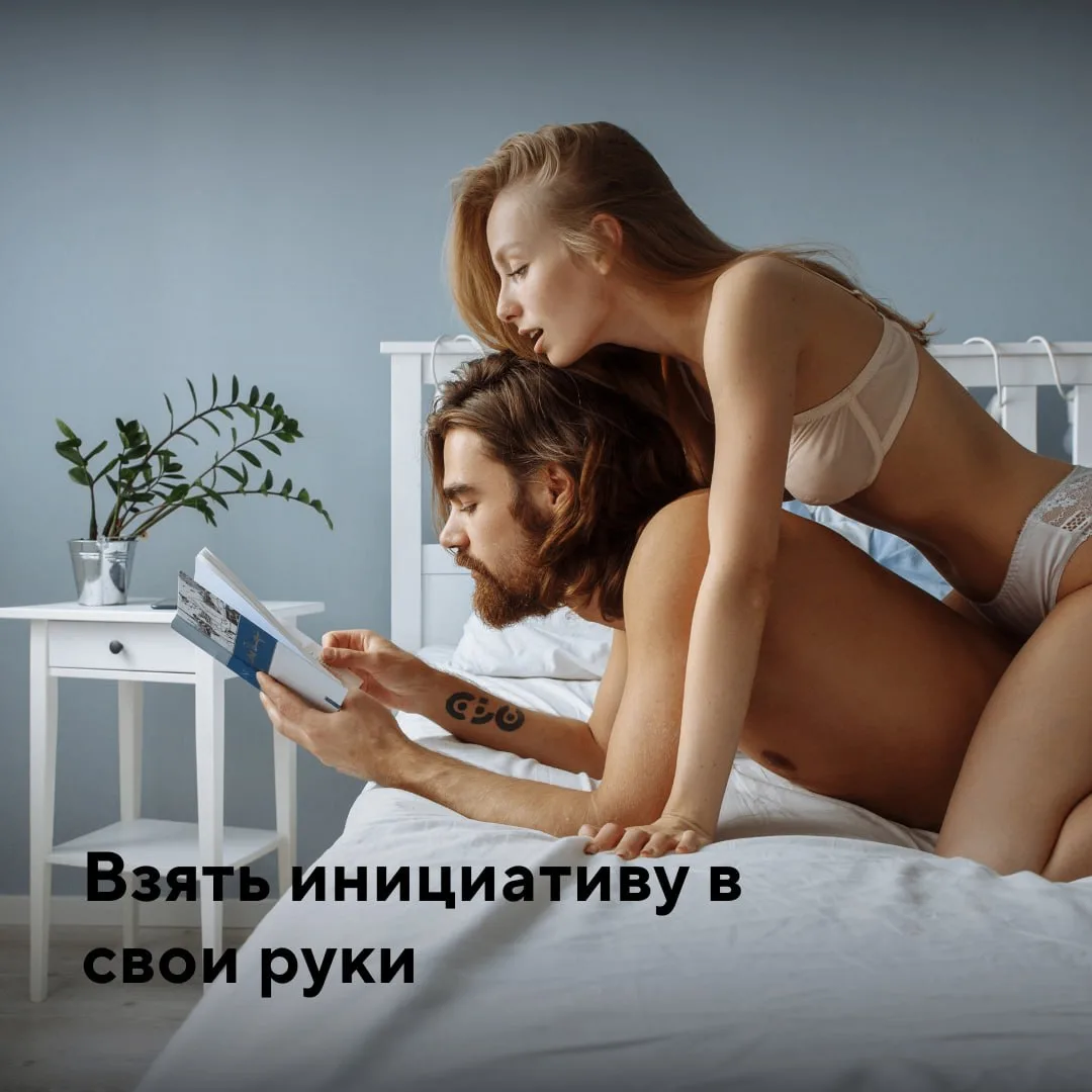 Инициировать секс может быть сложно, но есть способы сделать это легче.
