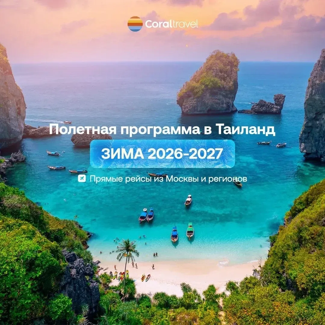 🇹🇭  Зимняя полетная программа в Таиланд
