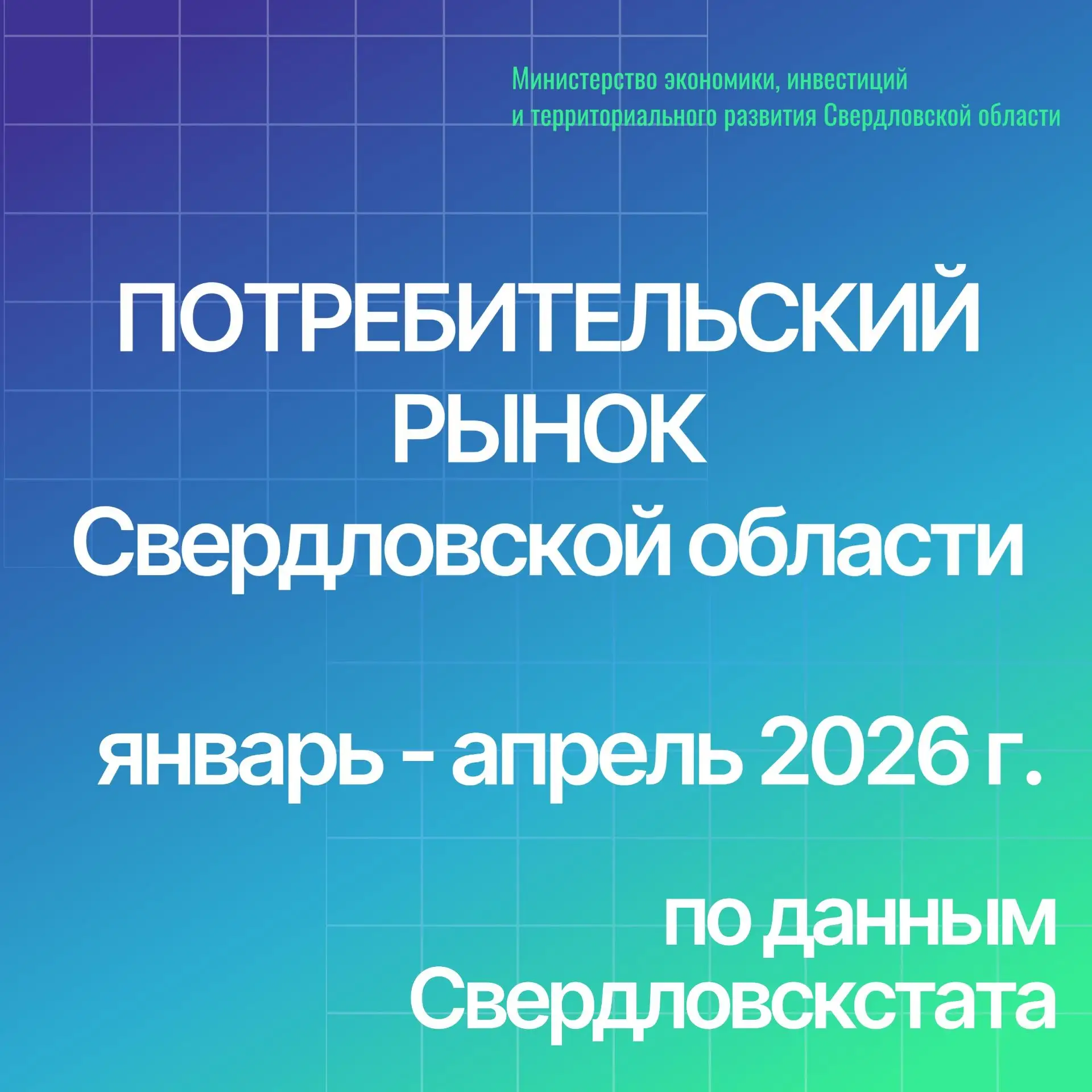 В СВЕРДЛОВСКОЙ ОБЛАСТИ ПРОДОЛЖАЕТСЯ АКТИВНОЕ РАЗВИТИЕ ПОТРЕБИТЕЛЬСКОГО РЫНКА
 
✅Оборот розничной тор