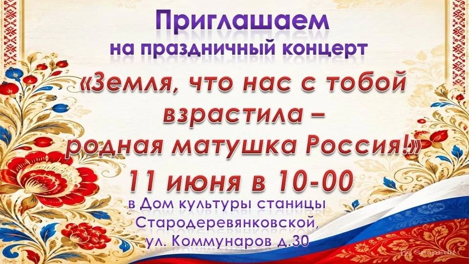 Приглашаем вас на торжественный концерт, посвященный Дню России, который пройдет 11 июн...
