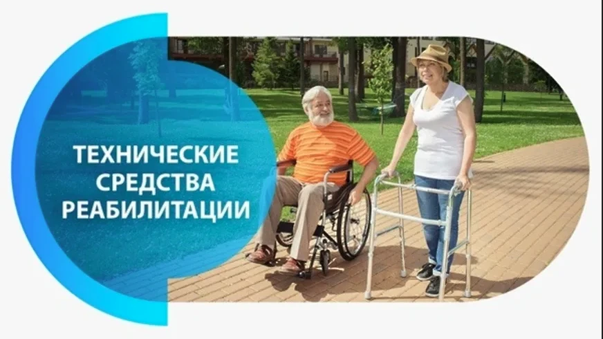 📣Изменения в областном Перечне технических и тифлотехнических средств реабилитации📣