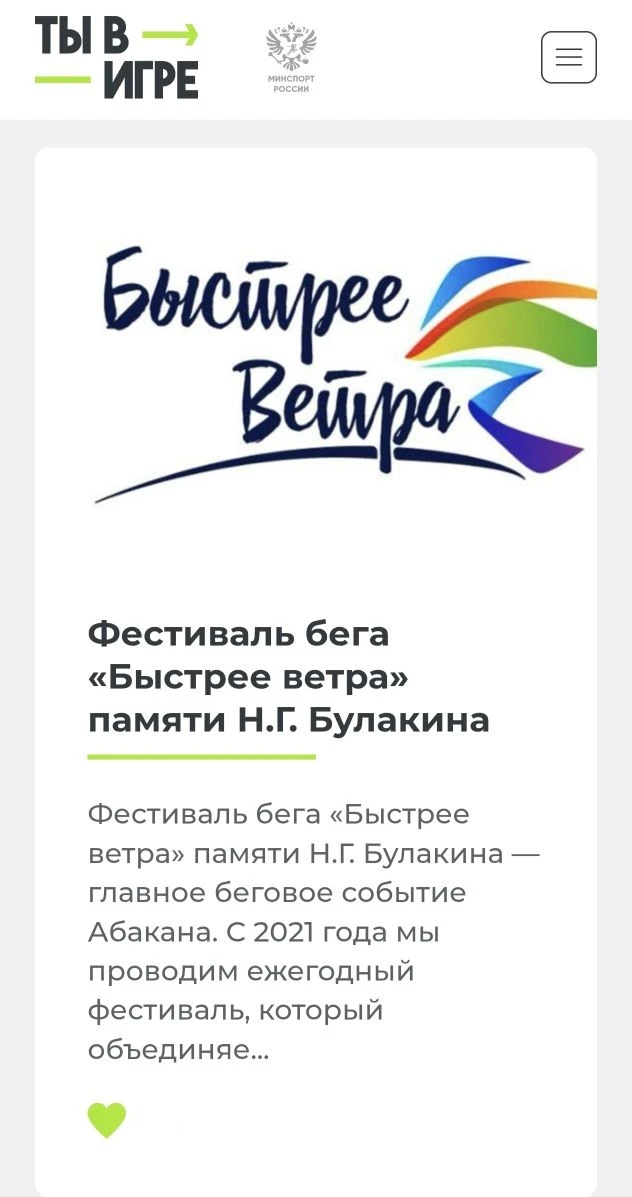 Друзья! Нам нужна ваша поддержка! 🔥 
Фестиваль бега «Быстрее ветра» прошёл в полуфинал всероссийско