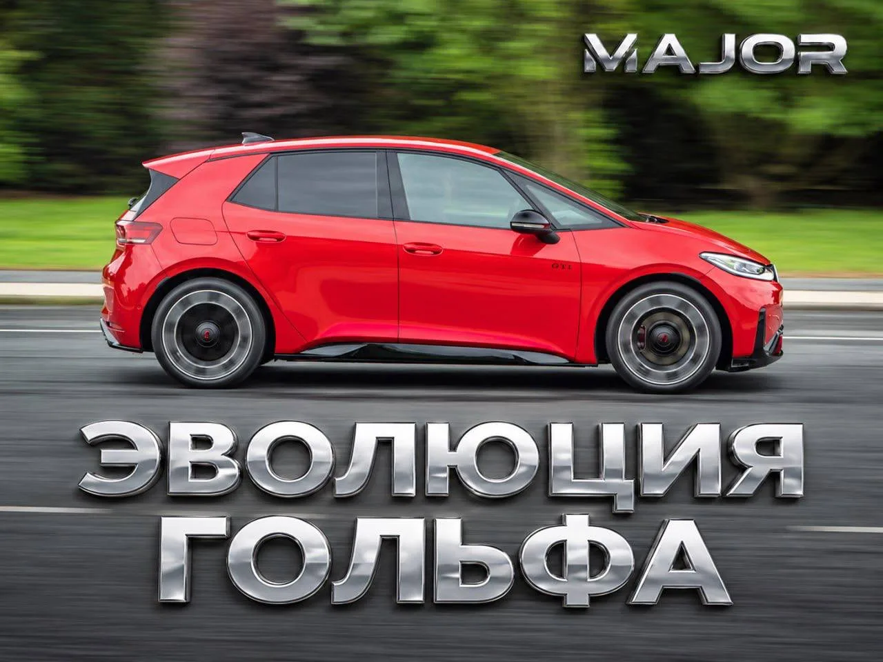 Посмотрим на эволюцию немецкого автопрома на примере культового GOLF GTI.