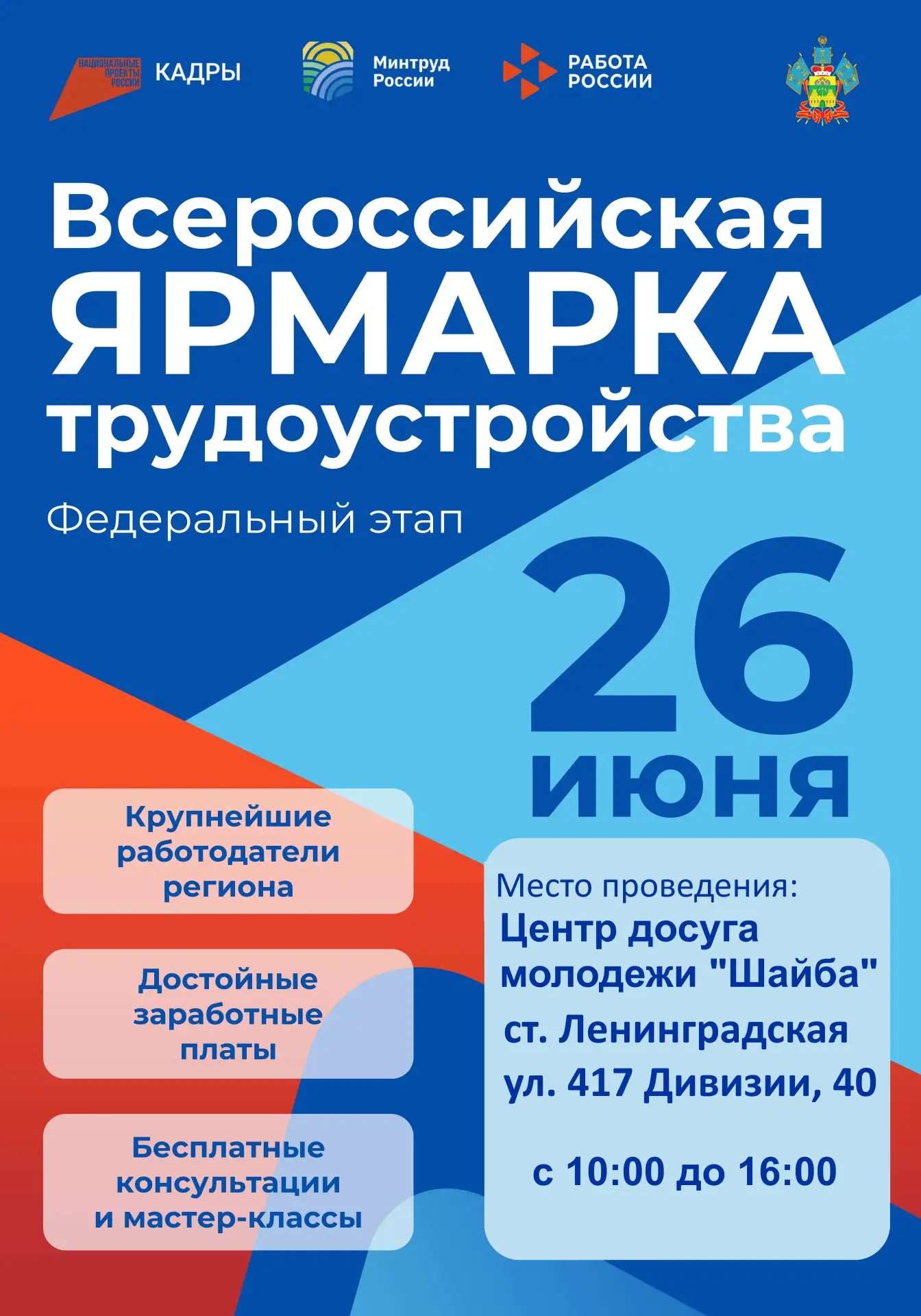 26 июня в Ленинградском округе пройдет федеральный этап Всероссийской ярмарки трудоустр...