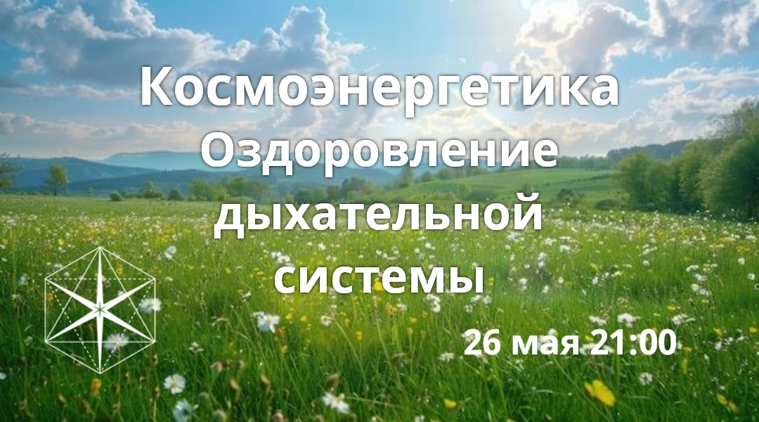"Гихор". Космоэнергетика для всех. Оздоровление дыхательной системы.