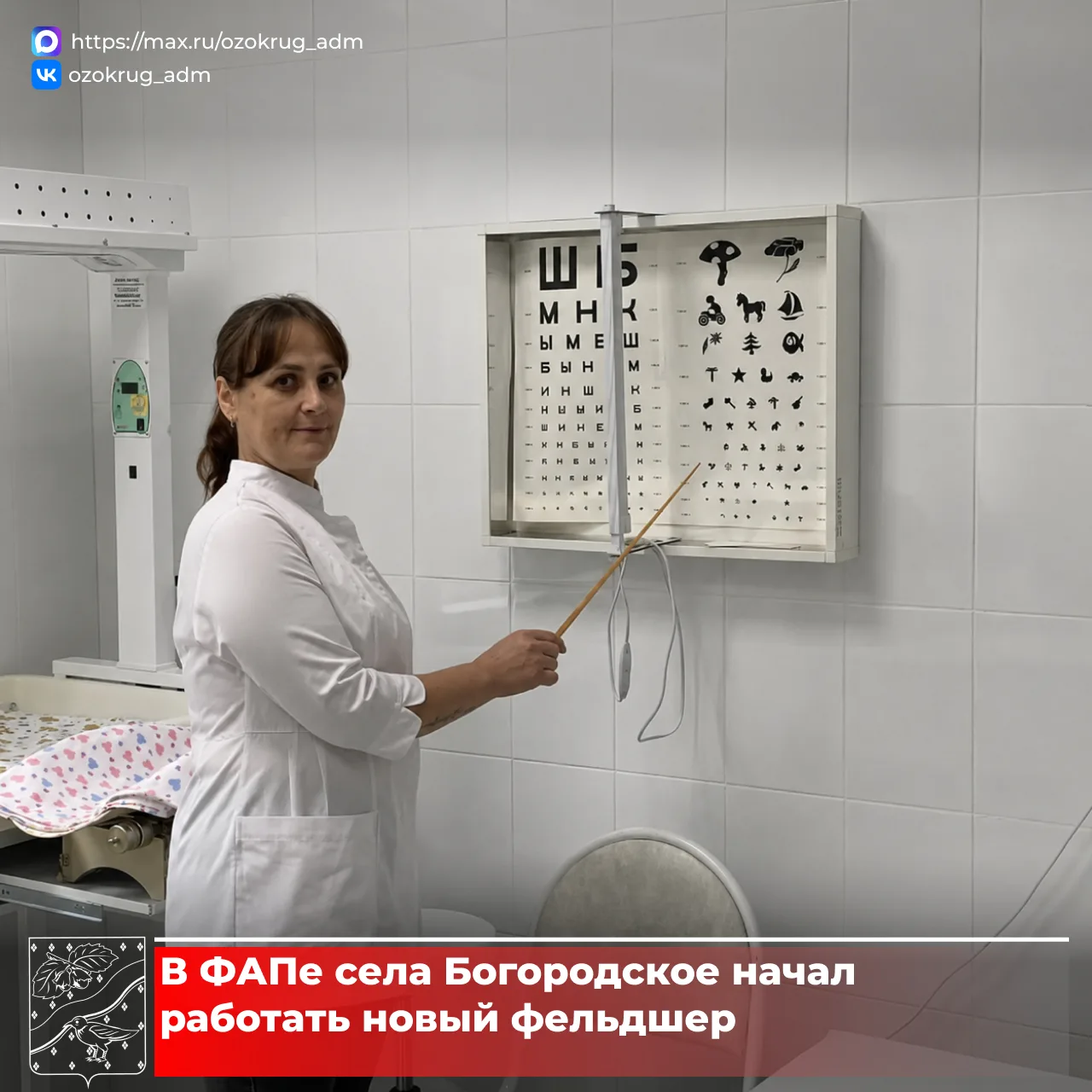 👩‍⚕️В фельдшерско-акушерском пункте села Богородское приступила к работе Елена Андреев...