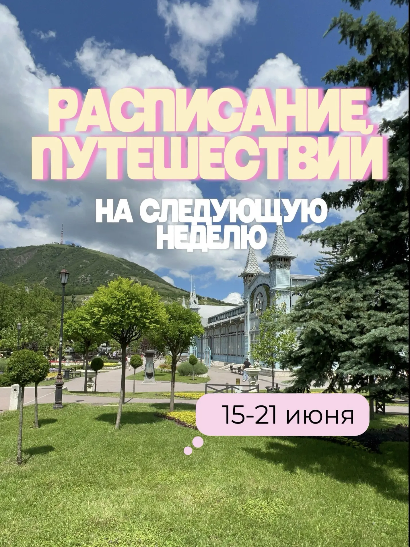 Скорее лови расписание туров на СЛЕДУЮЩУЮ неделю!🍭

Внесите ярких красок в свои дни, насладитесь пр