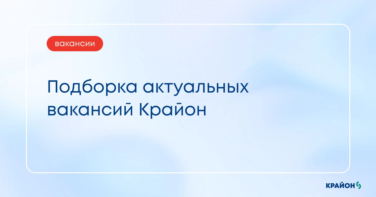 Крайон растет – и вместе с этим растет наша команда!