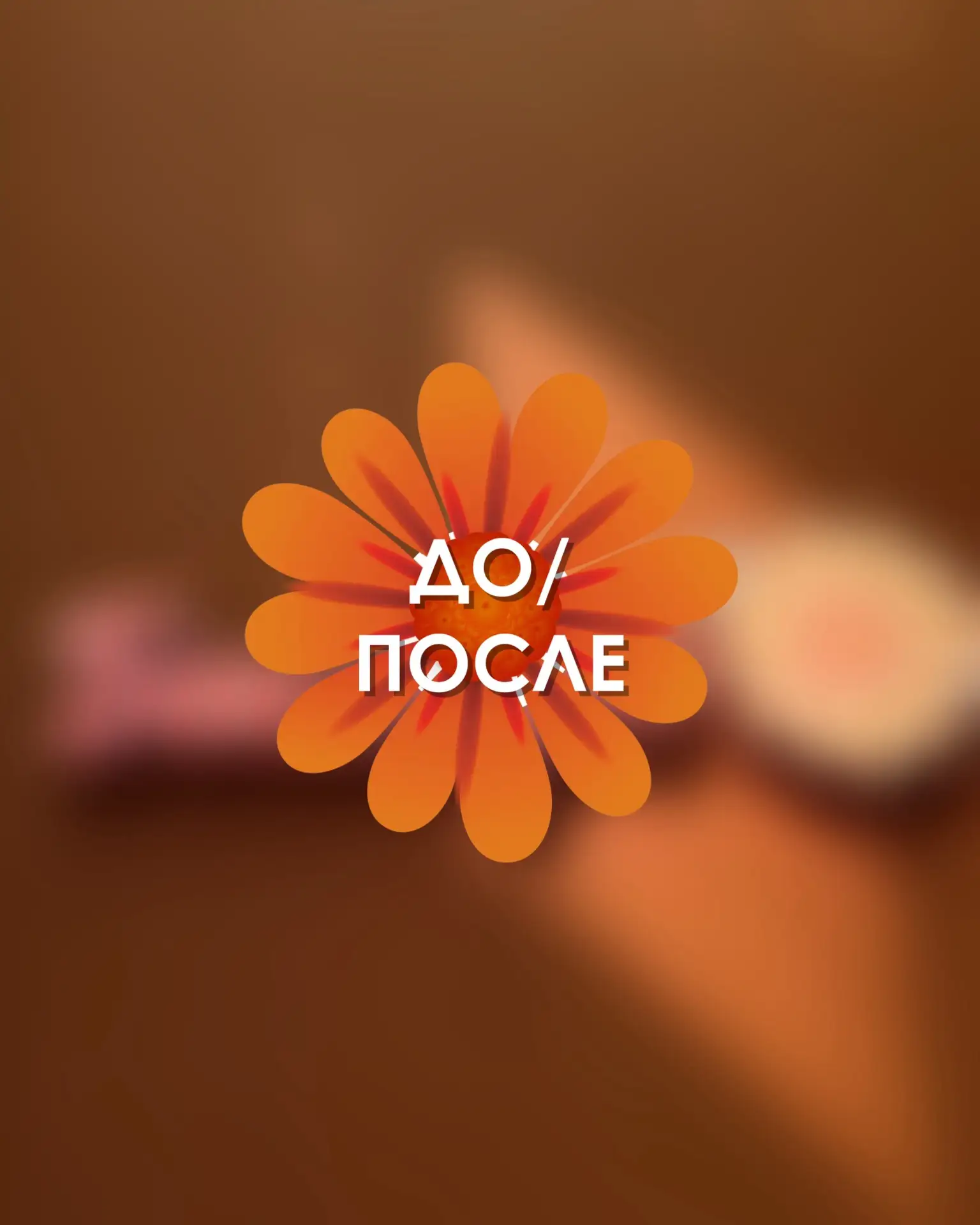КЕЙС ДО/ПОСЛЕ 🦸🏽‍♀️

Сутулость, напряжение в плечах, усталость в теле и желание чувствовать себя л
