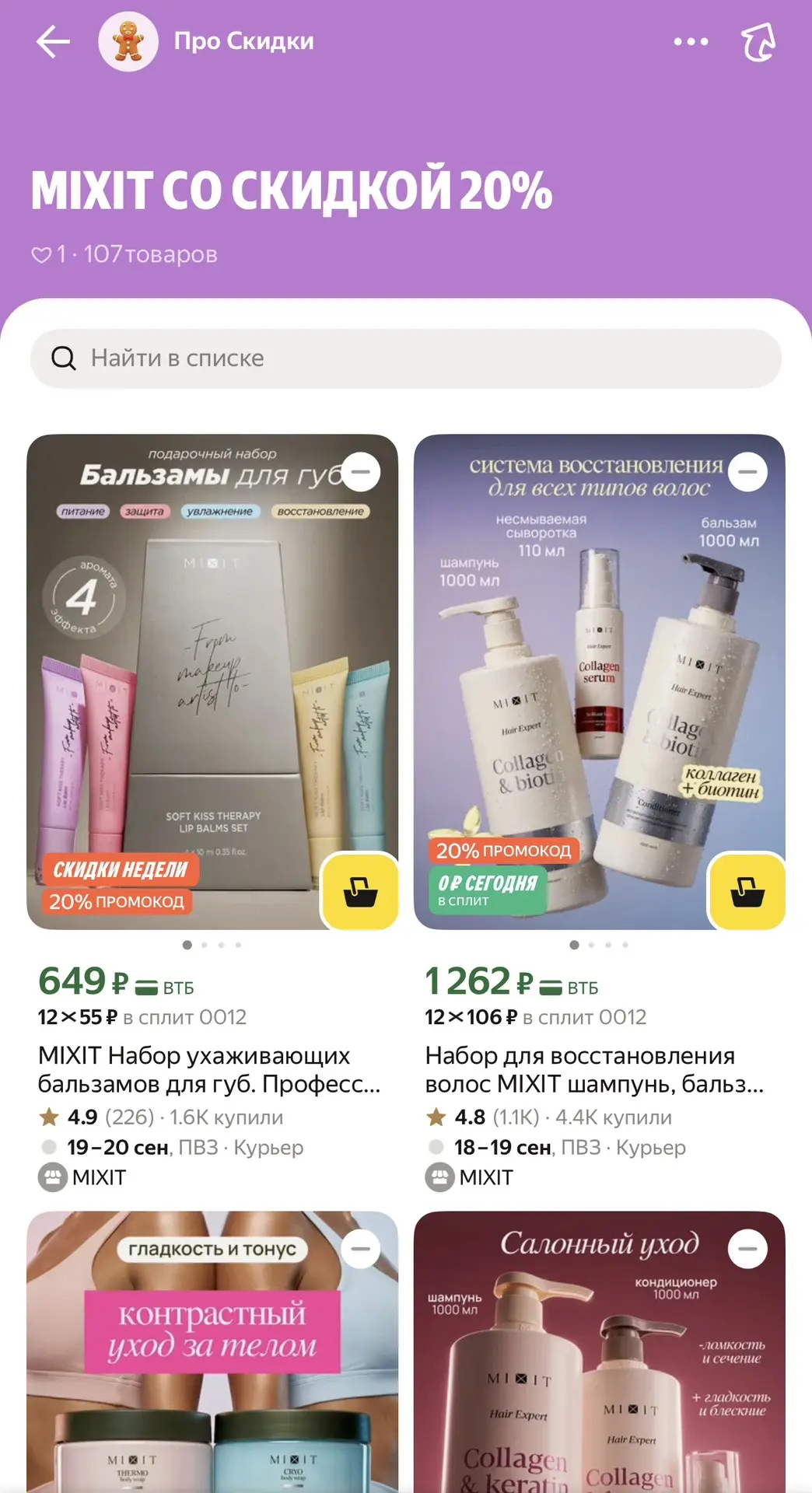 Подборка Mixit со скидкой 20%🎁